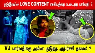 🔥😱நடுஇரவில் LOVE CONTENT ரகசியத்தை உடைத்த பார்வதி ? 😱VJ பார்வதிக்கு அம்மா குடுத்த அதிர்ச்சி தகவல் ?
