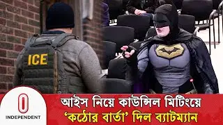আইস নিয়ে কাউন্সিল মিটিংয়ে &lsquo;কঠোর বার্তা&rsquo; দিল ব্যাটম্যান | Batman in Council Meeting | Independent TV