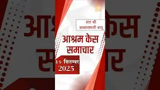 आश्रम केस समाचार 30 सितम्बर 2025 #news #case  #santshriasharamjibapu #santshriasharamjiashram