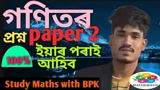 ADRE Grade 4 Model paper/ গণিতৰ প্ৰশ্ন কাকত/  💯% Exam ত Maths থাকি নাহে