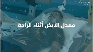 اختبار قياس معدل الايض