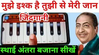 मुझे इश्क है तुझी से मेरी जान जिंदगानी ll हारमोनियम से स्थाई अंतरा बजाना सीखे ll