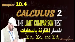 33  The Limit Comparison Test شرح اختبار المقارنة بالنهايات للمتسلسلات الغير منتهية