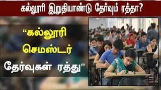 Final Year semester exam cancel ? | Semester exam news today in tamil | anna university latest news