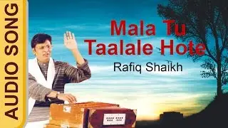 Mala Tu Taalale Hote - Rafiq Shaikh