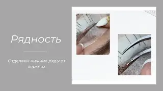 РЯДНОСТЬ В НАРАЩИВАНИИ РЕСНИЦ: отделяем нижние ряды от верхних. ТЕОРИЯ + ПРАКТИКА