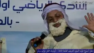 حفل أسبوع المولد النبوي الشريف الطبعة الثالثة  - أولمبيك اتفاق مزاب بريان -