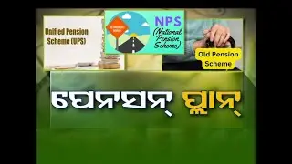 Business Odisha | ପେନସନ୍ ପ୍ଲାନ୍ | UPS Vs NPS