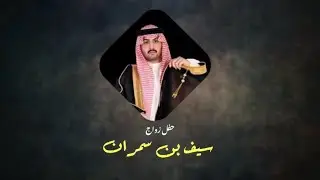 سيف القبيله/ محمد معضد الذيابي/ جفران بن هيضان/ حصريًا #2025 