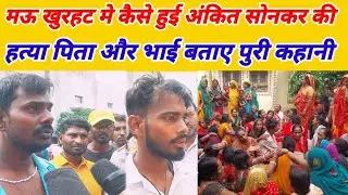 Brother and father reveal the truth about Ankit Sonkar's murder in Khurhat Mau.