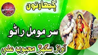 Gujharat Sur Momal Rano | Awaz Sughar Mahboob Ali | Sindhi Paheilyan | January 25, 2024