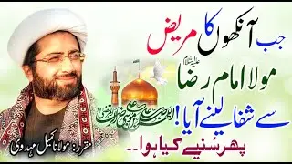 Ankhon Ka Mareez Imam Raza (as) Sey Shifa Lainay Aya | Maulana Kumail Mehdavi#Trending #ImamRaza