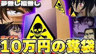 チャンネル史上最高額！駿河屋の高額ガンプラ福袋は狂気の沙汰！【福袋開封】