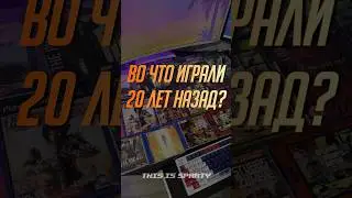 Во что играли 20 лет назад? (2025 год)
