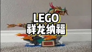 2025.9.3 Immersive Lego Building - Auspicious Dragon Blessing