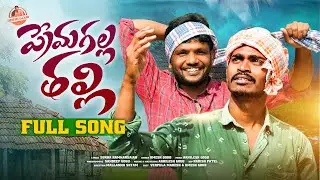 PREMAGALLA THALLI (ప్రేమగల్ల తల్లి) FULL SONGS || UMESH GOUD || SUKKA RAM NARSAIHA