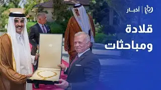 الملك يقلّد أمير قطر أرفع وسام بالمملكة.. وقمة حاسمة تتصدرها غزة