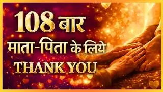 Thank You Mom Dad 108 बार: Powerful Gratitude Prayer for Parents (Hindi Song)