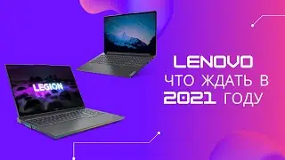 Большое обновление компьютеров Lenovo, что ждать в 2021 году