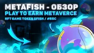 MetaFish - Обзор Play-to-Earn Metaverce NFT GAME / Token $FISH / #BSC