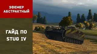 #Гайд по Stug IV