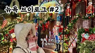 이렇게까지 크리스마스🎄에 진심이라고⁉️뉴욕🇺🇸다이커하이츠 크리스마스🎅마을 제발 가세요 | 탑 오브 더 락, 갤러거 스테이크 런치, 뉴욕 야경투어, 리버티베이글, Los Tacos