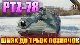 PTZ-78 \ БЕРУ ПЕРШИМ ТРИ ПОЗНАЧКИ