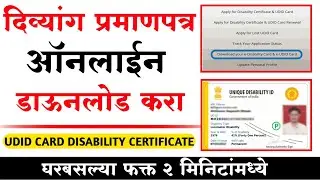 दिव्यांग/अपंगत्व प्रमाणपत्र ऑनलाईन डाऊनलोड करा | UDID Card Download | Diyang/Apang Prmanpatra Online