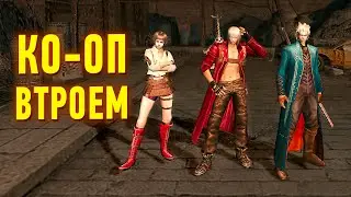 DMC 3 КО-ОП втроем. Мод CRIMSON