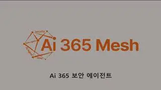 AI 기반 보안 대응 전략 : Microsoft 365 EMS & Purview를 활용한 'Ai 365 보안 에이전트&rsquo;와 ABC마트의 랜섬웨어대응 사례 분석