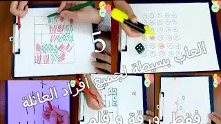 5 العاب لن تحتاجي سوى ورقة و قلم سيحبها الكبار قبل الصغار/العاب العقل/ الذكاءpen and paper games