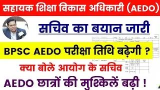 BPSC AEDO Exam Date Extended🔴BPSC AEDO Exam Date Extended✅Secretary's statement issued #bpscaedoe...