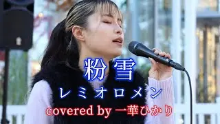 粉雪/レミオロメン covered by《一華ひかり》 @ichikahikari