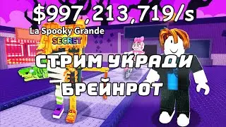 🎁ПОЛУЧИ ТОП БРЕЙНРОТА 🎁АУКЦИОН🎁STEAL A BRAINROT🎁 #roblox #growagarden #deadrails #роблокс #shorts