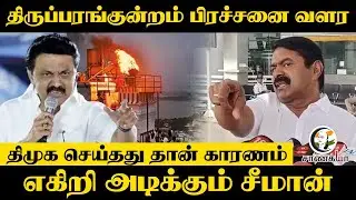 Seeman Pressmeet on Tiruparankundram Case | DMK NTK | Stalin | BJP