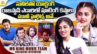 Mr King Movie Team Exclusive Interview | Sharan Kumar | Vennela Kishore  | Sunil | SumanTV