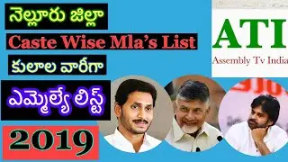 Nellore District MLA List Caste Wise| Caste Wise | AP Elections 2019 Results | AssemblyTVIndia|