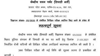 बिहार पुलिस परीक्षा 21 मार्च 2021 का दोनों पाली Cancel कर दिया गया/ Bihar Police EXAM CANCEL 21march