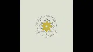 Расцветают звёзды (DEMO3)