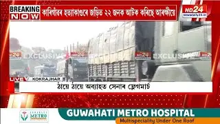 কোকৰাঝাৰৰ উত্তেজনা থলীৰ সামগ্ৰিক পৰিৱেশ