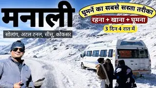 Manali Tour 2026 घूमने का सस्ता तरीका  | Solang, Atal Tunnel, Sissu, Rohtang | MS Vlogger 