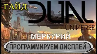 Dual Universe - Программируем дисплей топлива