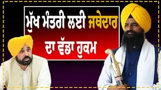 ਮੁੱਖ ਮੰਤਰੀ ਲਈ ਜਥੇਦਾਰ ਦਾ ਵੱਡਾ ਹੁਕਮ GianI Kuldeep Singh | Punjab News | Sikh Siysat | Politics Update