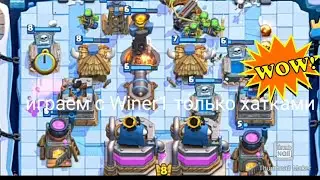 Играем с Winer1 только хатками