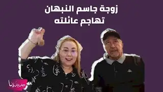 فضيحة - زوجة جاسم النبهان المغربية تكشف حقائق عن عائلة زوجها وتهاجم ابنته : ما سحرته حبني غصب عنكم