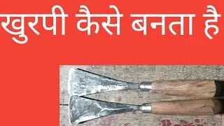 खुरपी कैसे बनता है... #see more 