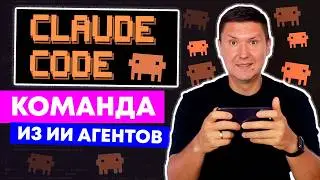 Agent Teams в Claude Code: как создать команду из ИИ агентов (полная настройка)