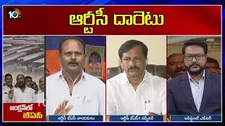 ఆర్టీసీ దారెటు | Special Discussion On TSRTC JAC ready call off strike | 10TV News