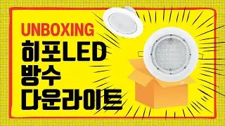 히포LED 방수 다운라이트 8인치 CGT030 언박싱 | 히포라이트