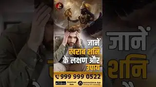 जानें खराब शनि के लक्षण और उपाय | Bad Saturn | Remedies | Shani Dosha | Lal Kitab